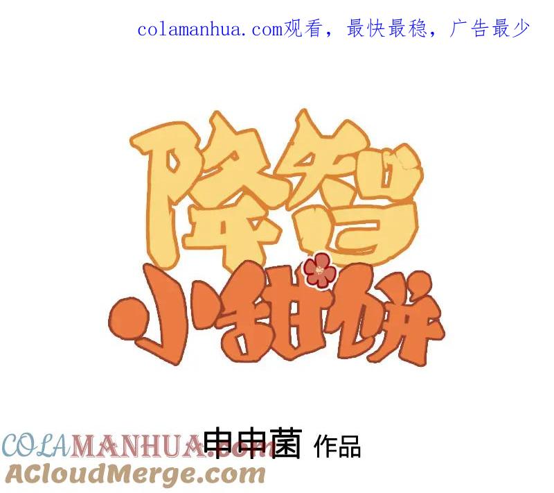 《降智小甜饼》第416-418话 压！制 第1页
