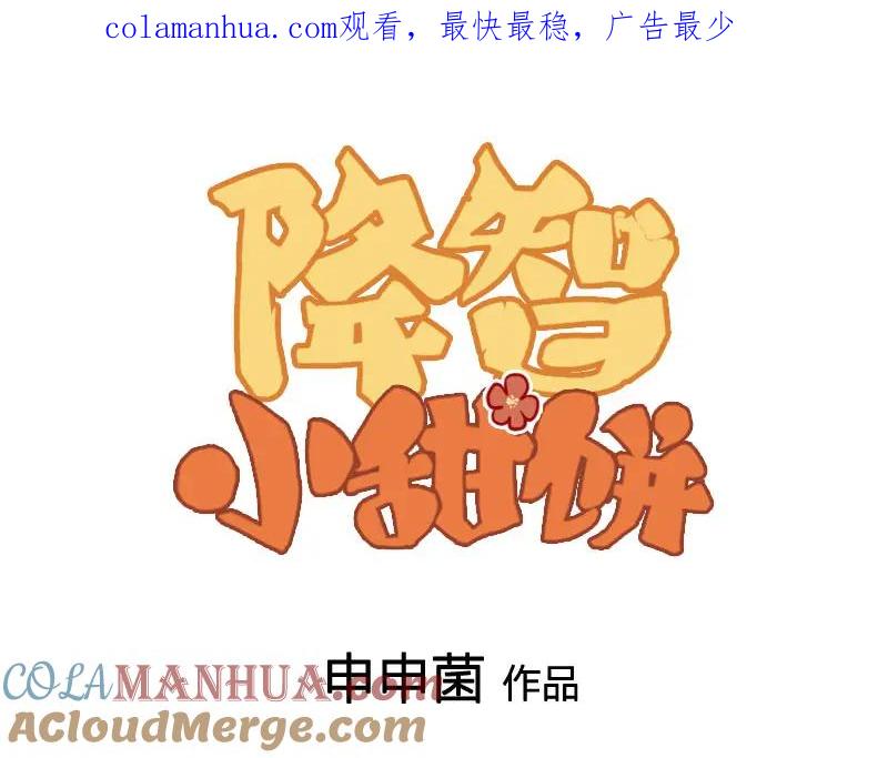 《降智小甜饼》第419-421 完结篇：永远爱你 第1页
