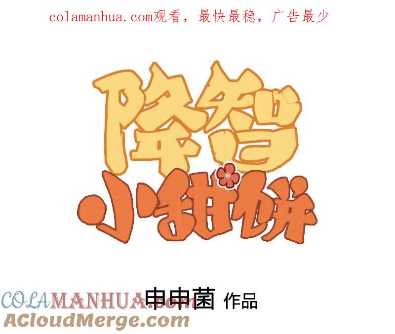 《降智小甜饼》番外1-2 好学 第1页