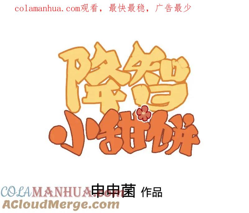 《降智小甜饼》番外3 撒娇 第1页