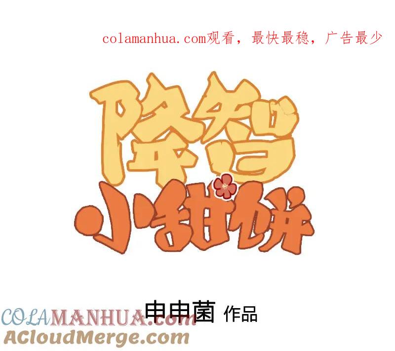 《降智小甜饼》番外5 平平淡淡才是真 第1页
