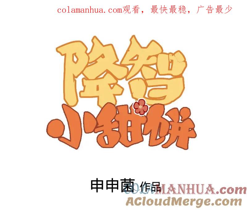《降智小甜饼》番外6 少年仍需努力 第1页