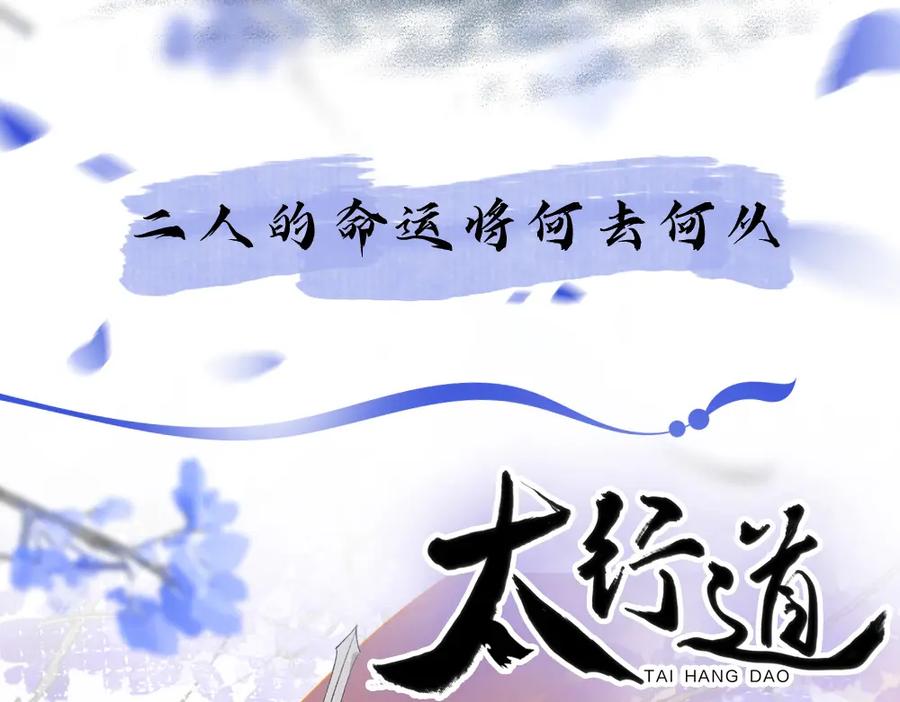 《降智小甜饼》申申菌新作《太行道》上线啦！ 第57页