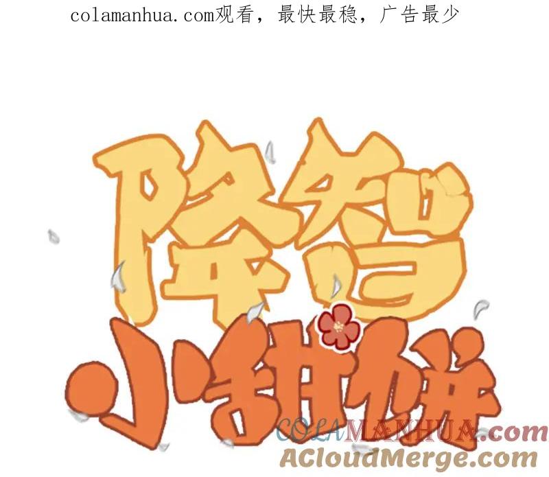 《降智小甜饼》第47-48话 祖传桃木剑 第1页