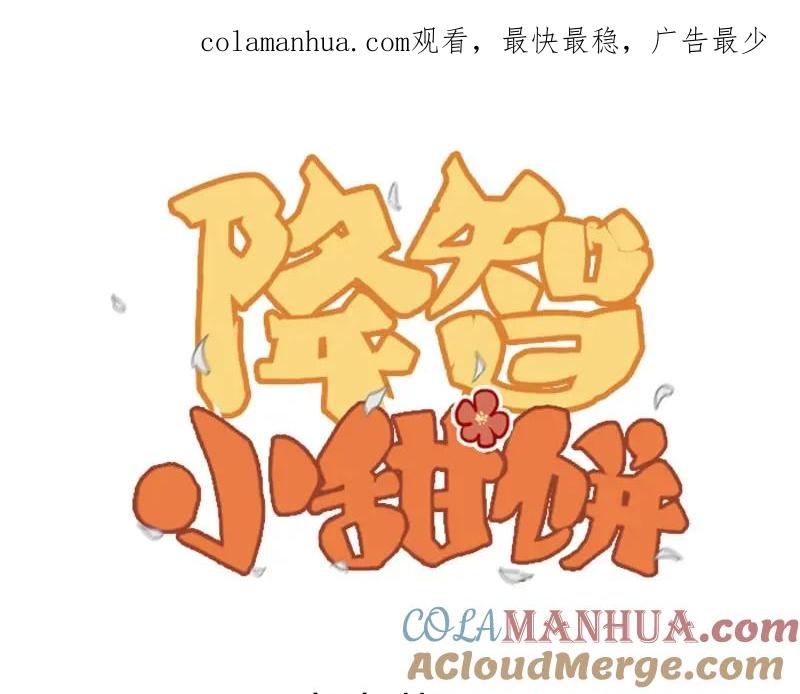《降智小甜饼》第49-50话 别担心 第1页