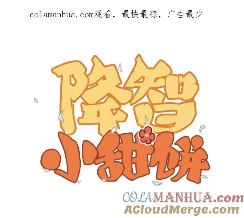 《降智小甜饼》第51-52话 盘猫猫头 第1页
