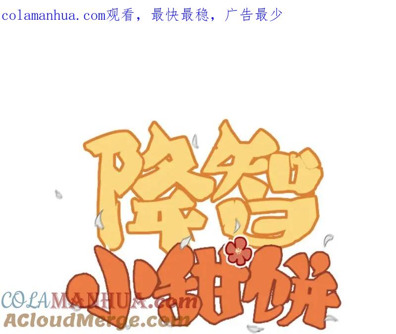 《降智小甜饼》第57-58话 皇兄的惩罚 第1页