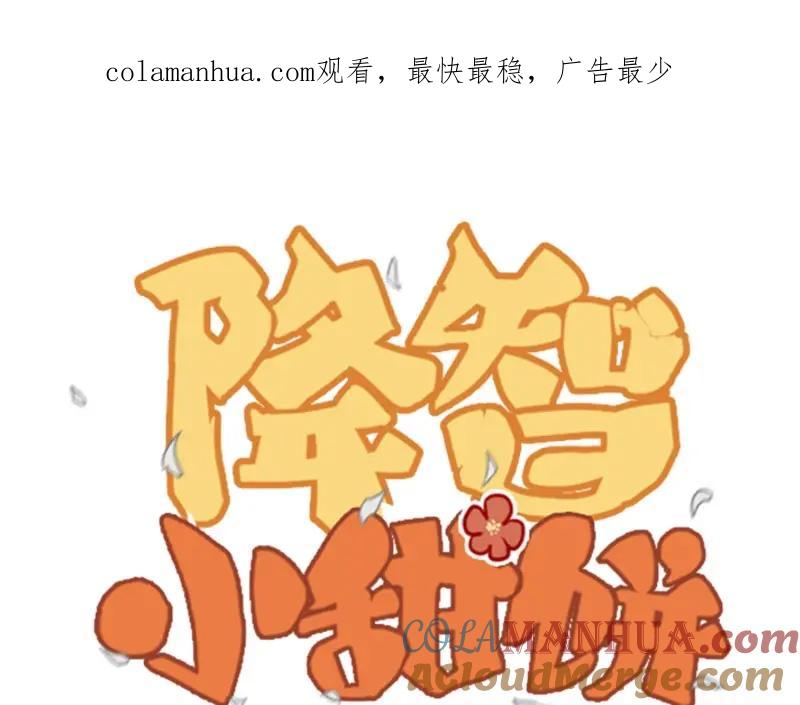 《降智小甜饼》第59-60话 一家团聚！ 第1页