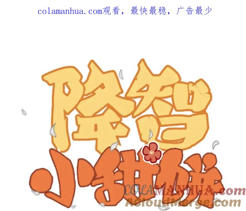 《降智小甜饼》第61-62话 僵僵的专属抱枕 第1页
