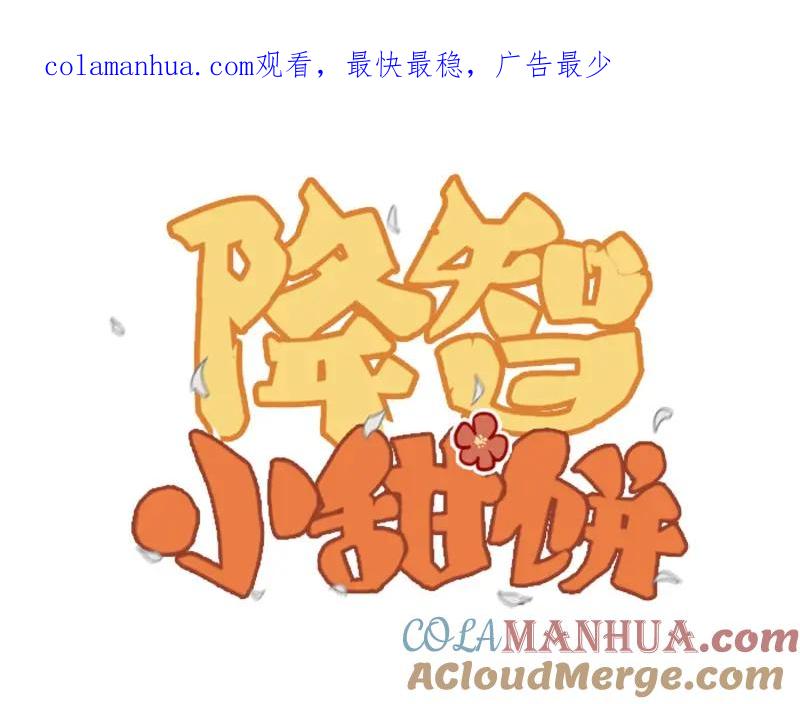 《降智小甜饼》第3-5话 初吻换一血 第1页