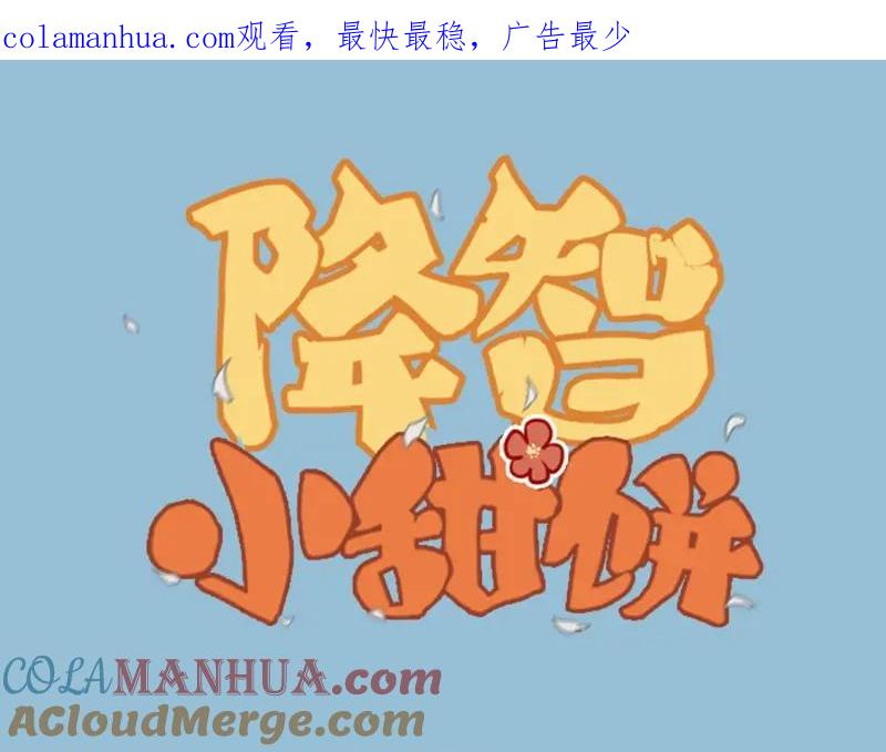 《降智小甜饼》第63-64话 买断纪念品！ 第1页
