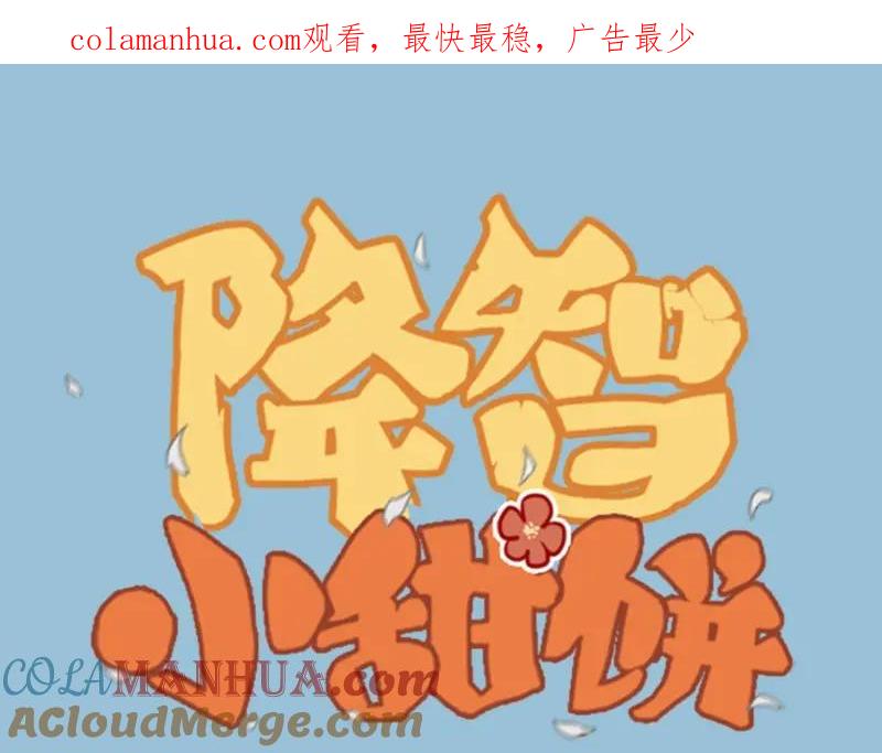 《降智小甜饼》第65-66话 温泉行宫 第1页