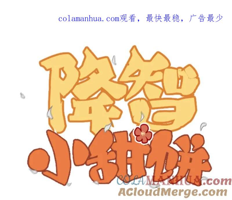 《降智小甜饼》第67-68话 入住别墅 第1页