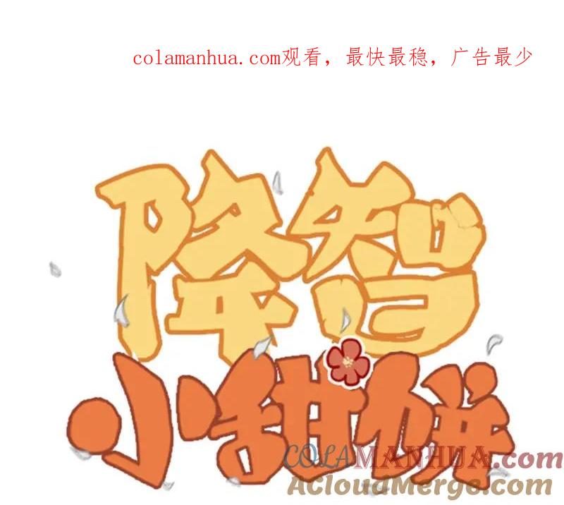 《降智小甜饼》第69-70话 蒜泥脑壳 第1页