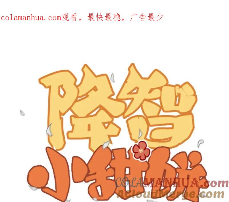 《降智小甜饼》第71-72话 来点服务吧！ 第1页