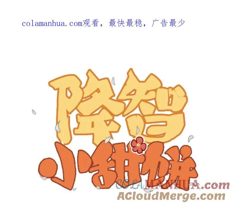 《降智小甜饼》第73-74话 年度最佳推销员 第1页