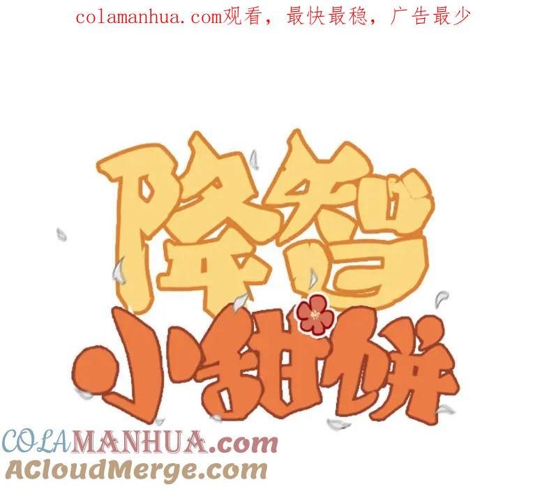 《降智小甜饼》第75-76话 给你解解乏 第1页