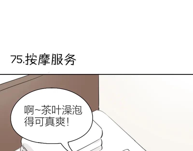 《降智小甜饼》第75-76话 给你解解乏 第3页