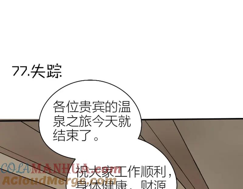 《降智小甜饼》第77-78话 失踪 第3页