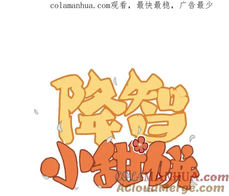 《降智小甜饼》第77-78话 失踪 第1页
