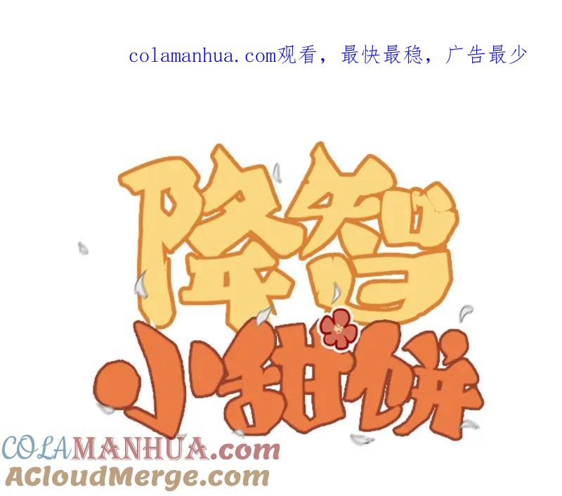 《降智小甜饼》第79-80话 嫉妒使人悲伤 第1页