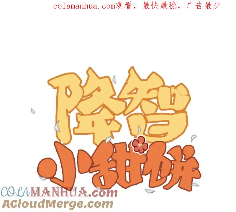 《降智小甜饼》第81-82话 血族客人 第1页
