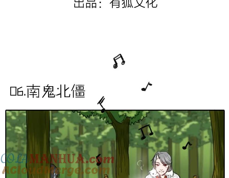 《降智小甜饼》第6-7话 南鬼北僵 第3页