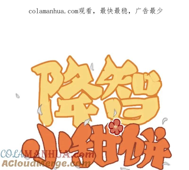 《降智小甜饼》第6-7话 南鬼北僵 第1页