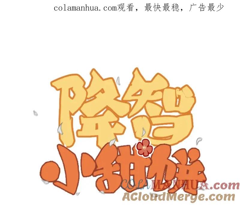 《降智小甜饼》第83-84话 超出常识范围 第1页