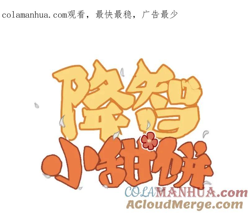 《降智小甜饼》第85-86话 恶意诅咒 第1页