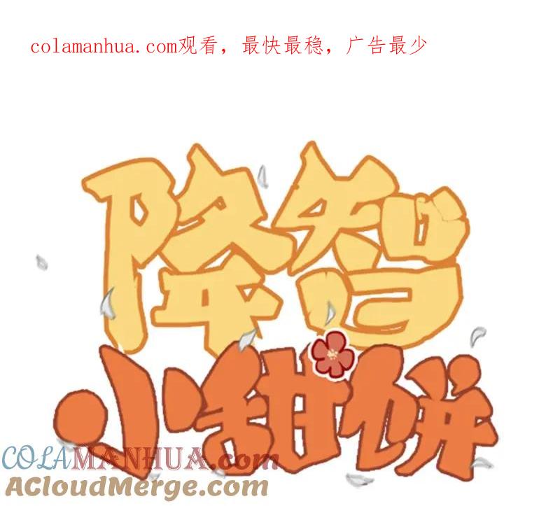 《降智小甜饼》第87-88话 “育儿”求助 第1页