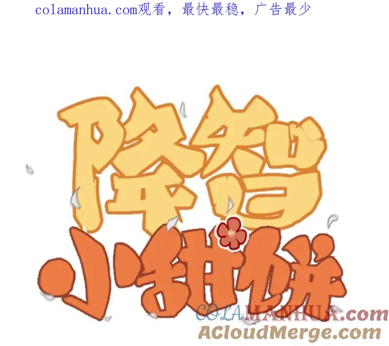 《降智小甜饼》第89-90话 自强 第1页