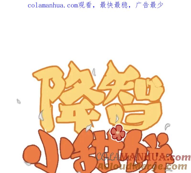 《降智小甜饼》第91-92话 儿童乐园 第1页