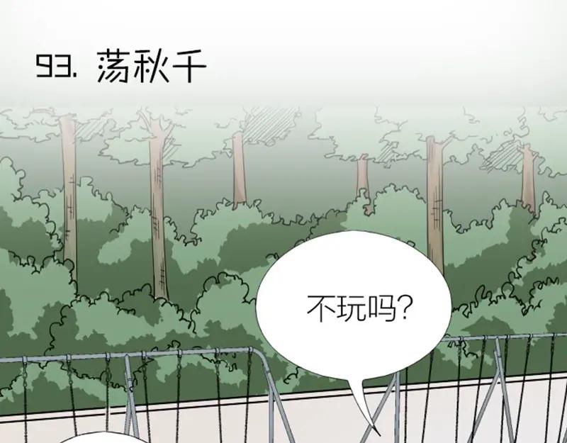 《降智小甜饼》第93-94话 童年快乐荡秋千 第3页