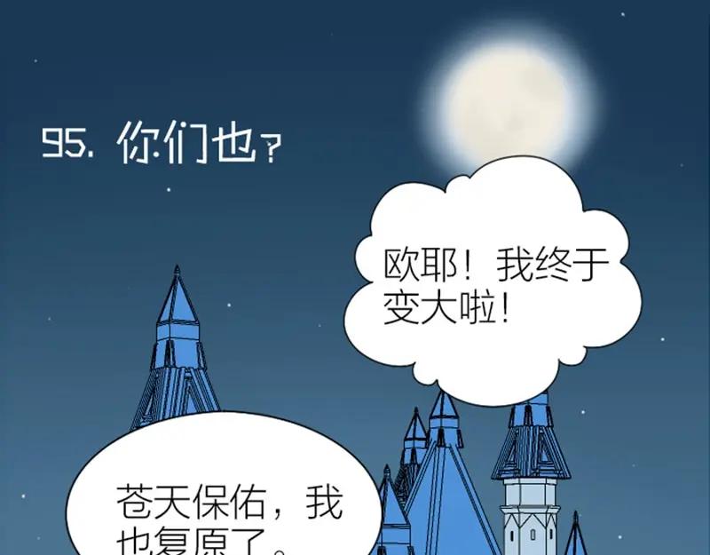 《降智小甜饼》第95-96话 你们也？ 第3页