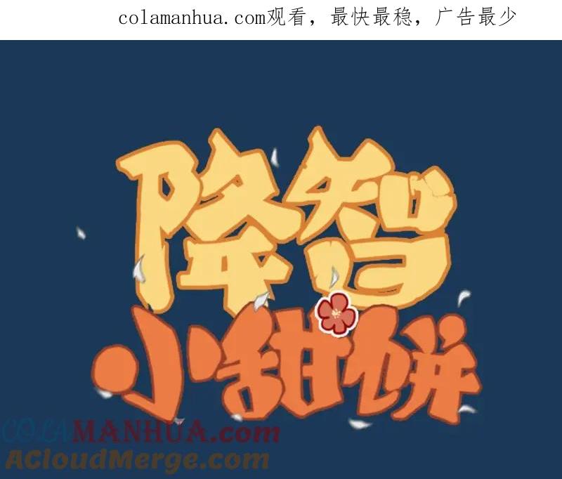 《降智小甜饼》第95-96话 你们也？ 第1页