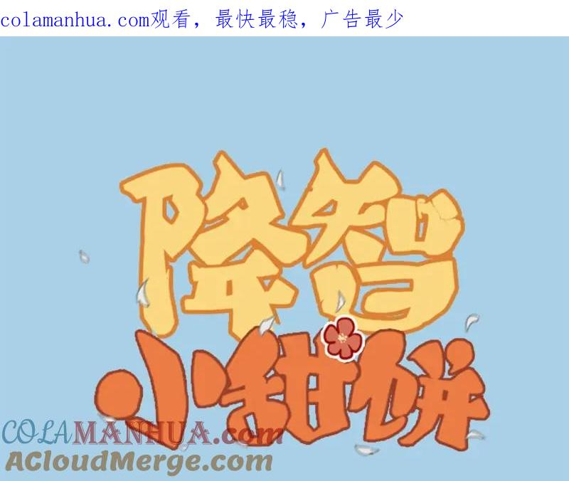 《降智小甜饼》第97-98话 失恋 第1页