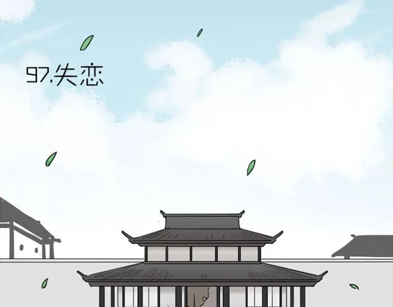 《降智小甜饼》第97-98话 失恋 第3页