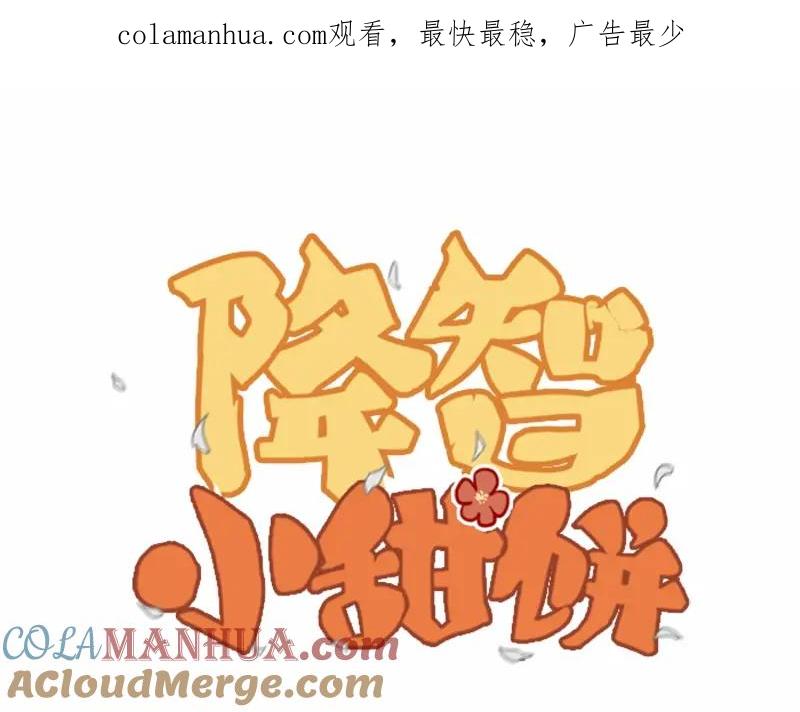 《降智小甜饼》第99-100话 死敌 第1页