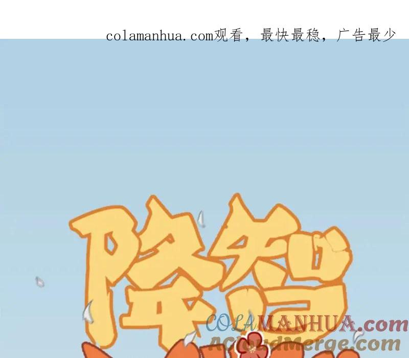 《降智小甜饼》第101-103话 其乐融融 第1页