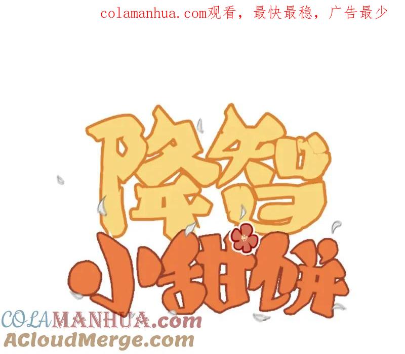 《降智小甜饼》第8-11话 给你戴小花花 第1页