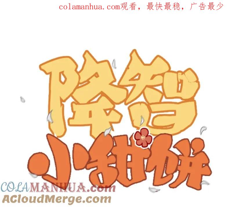 《降智小甜饼》第104-105话 陪护 第1页
