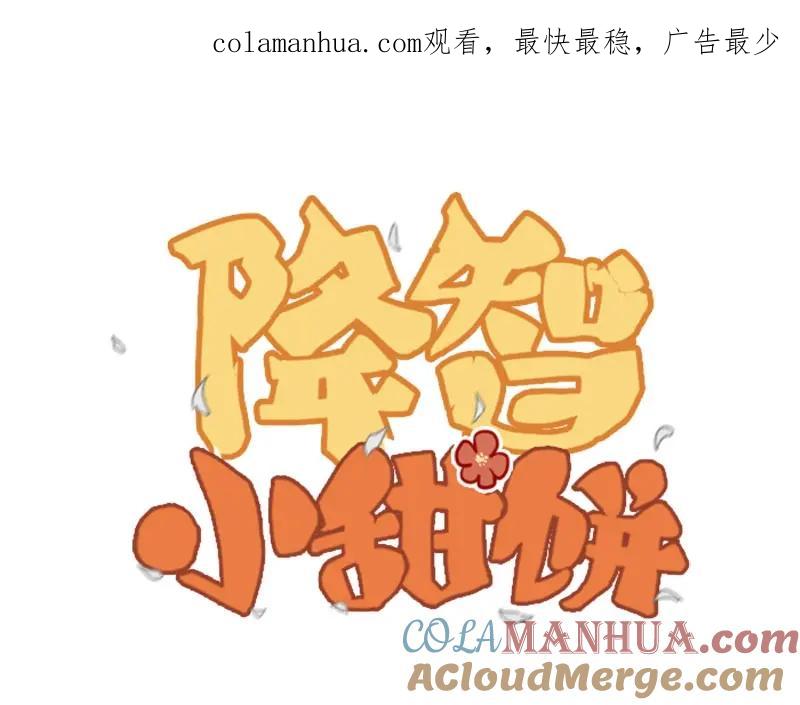 《降智小甜饼》第106-107话 变身 第1页