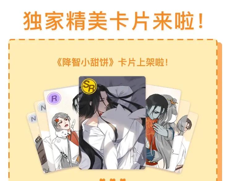 《降智小甜饼》第106-107话 变身 第56页