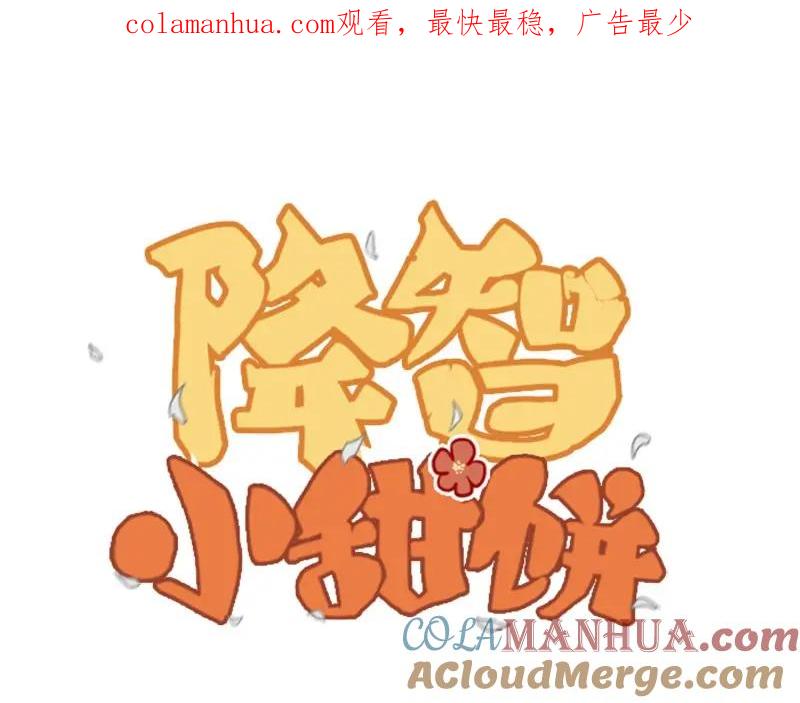 《降智小甜饼》第108-109话 我冷我饿 第1页