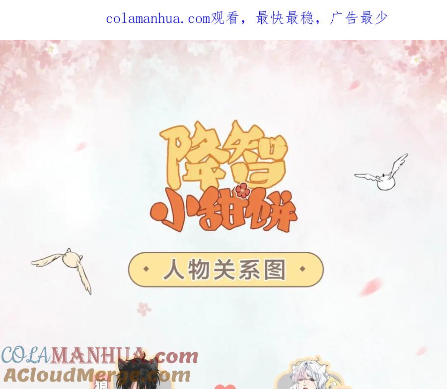 《降智小甜饼》人物关系图 第1页