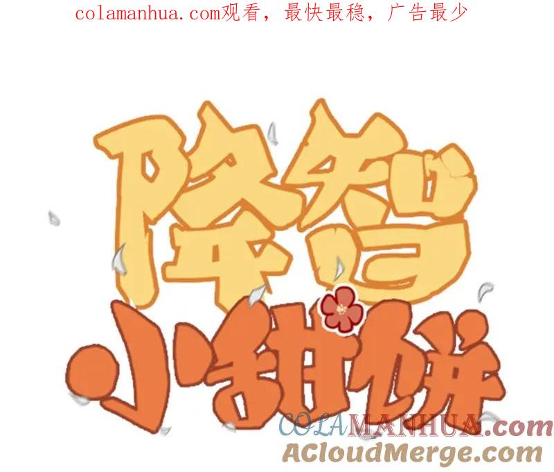 《降智小甜饼》第110-111话 救命之恩 第1页