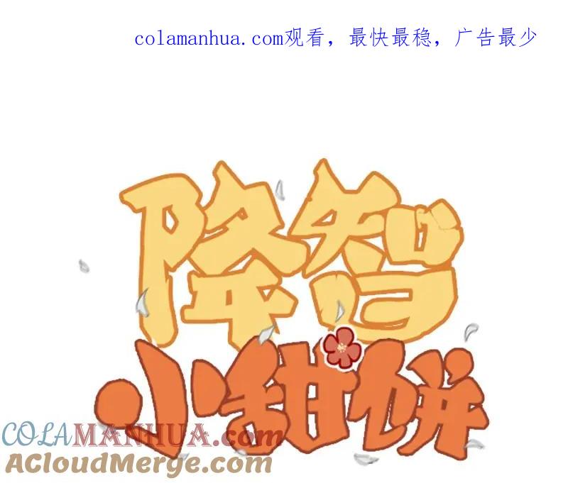 《降智小甜饼》第112-113话 蓝颜祸水 第1页