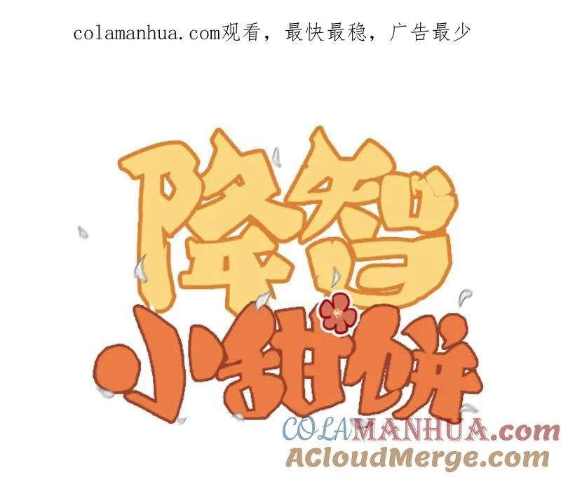 《降智小甜饼》第114-115话 尴尬 第1页