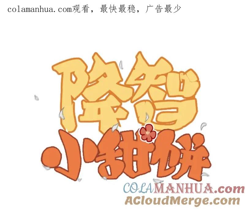 《降智小甜饼》第118-119话 孰美 第1页